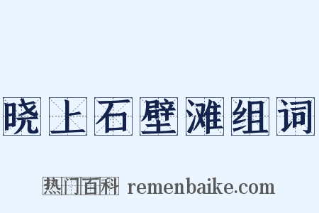 晓上石壁滩组词是什么意思的图片